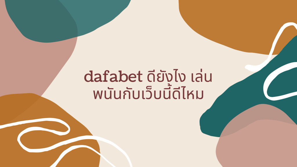 dafabet ดียังไง เล่นพนันกับเว็บนี้ดีไหม