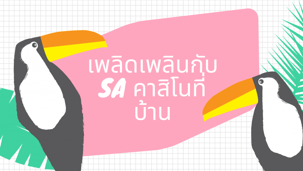 เพลิดเพลินกับ SA คาสิโนที่บ้าน